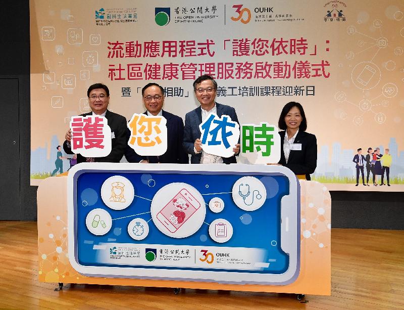 創新及科技局局長楊偉雄（左二）今日（十月二十六日）聯同安老事務委員會主席林正財醫生（右二）、香港公開大學校長黃玉山教授（左一）和護理及健康學院署理院長李燕瓊教授（右一）為流動應用程式「護您依時」：社區健康管理服務主持啟動儀式。

「護您依時」流動應用程式由創科生活基金資助、香港公開大學研發。用家只需拍攝藥袋上的服藥標籤或覆診預約便條，程式便會適時提醒用家服藥和覆診，有需要時通知照顧者跟進。