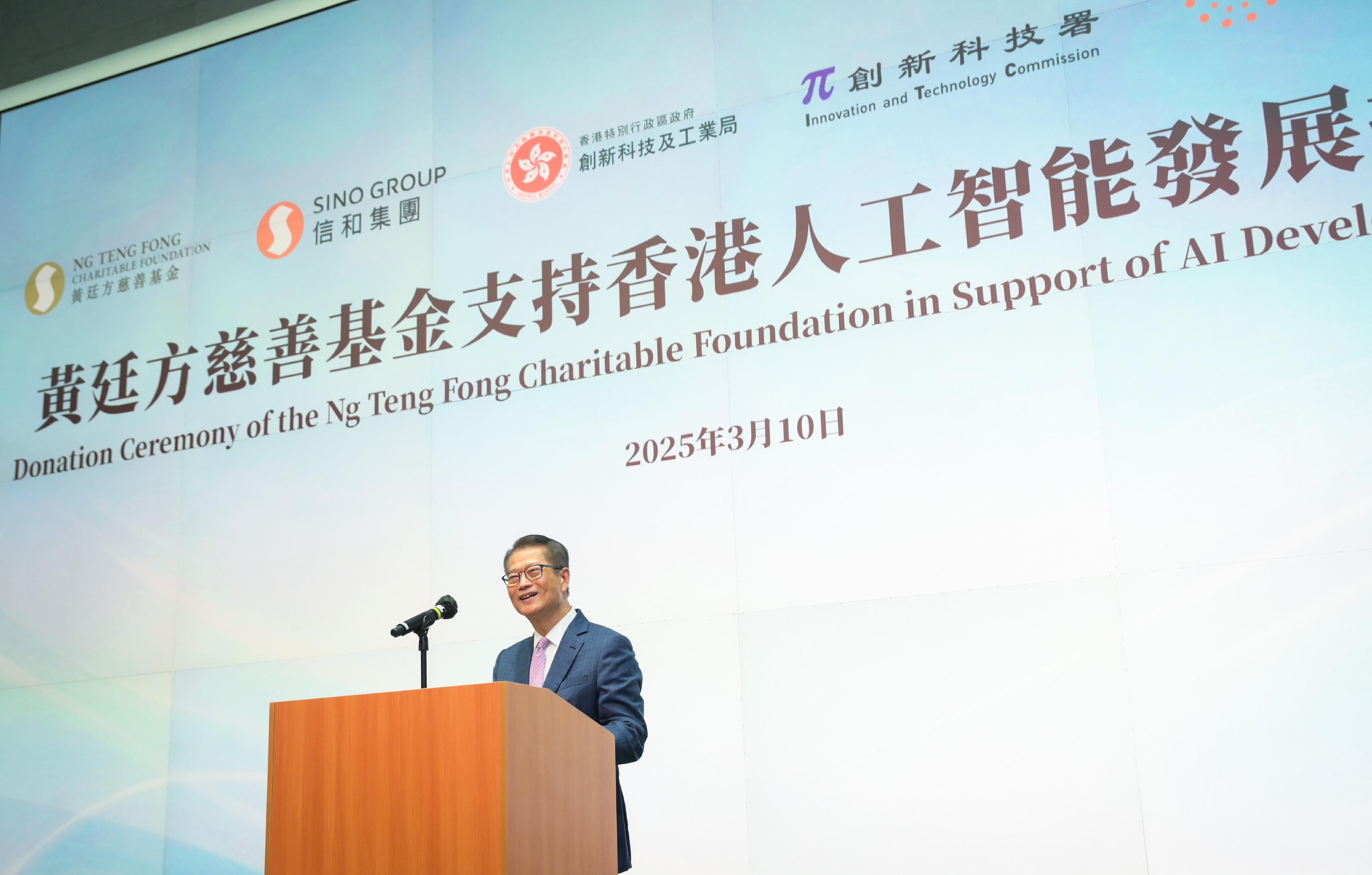 財政司司長陳茂波今日（三月十日）在黃廷方慈善基金與信和集團支持香港人工智能發展捐贈儀式致辭。