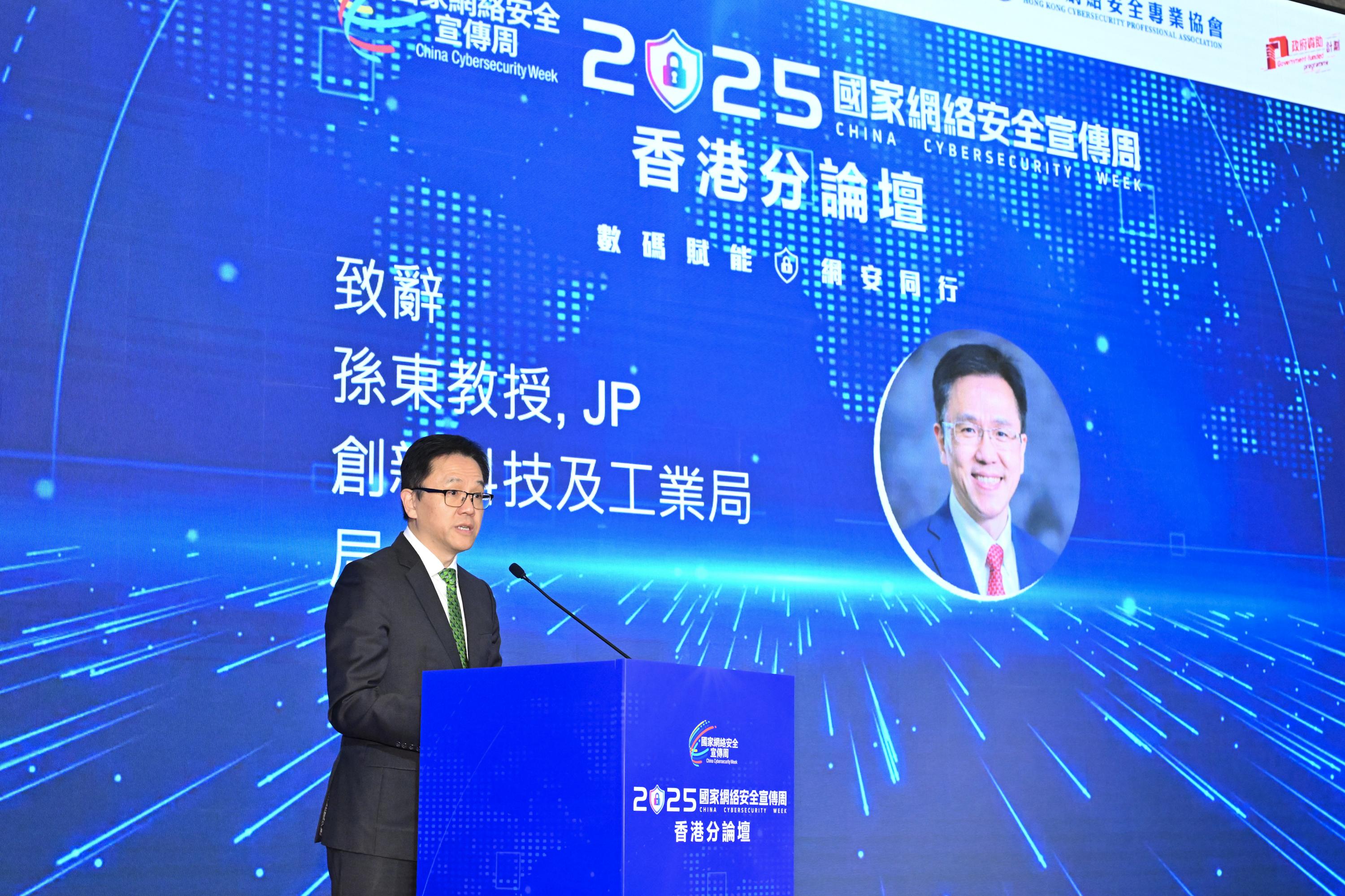 創新科技及工業局局長孫東教授今日（九月十九日）在「2025年國家網絡安全宣傳周——香港分論壇」上致辭。