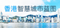 香港智慧城市蓝图网站