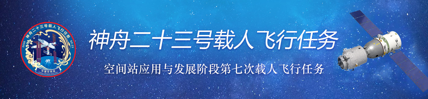 神舟二十三號載人飛行任務